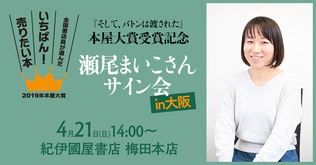 『そして、バトンは渡された』本屋大賞受賞記念サイン会開催決定 in大阪