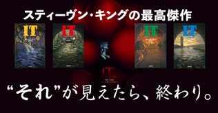 〈恐怖の帝王〉スティーヴン・キングの最高傑作『IT』。映画と小説で2倍のスリルを楽しむ　