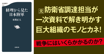 大組織を裏側から支えた男たちの物語『経理から見た日本陸軍』本間正人 | 文春新書