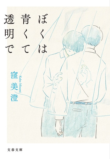 ぼくは青くて透明で
