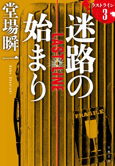 文春文庫『迷路の始まり ラストライン 3』堂場瞬一 | 文庫 - 文藝春秋BOOKS