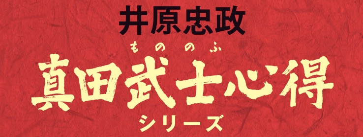 井原忠政「真田武士心得」シリーズ特設サイト