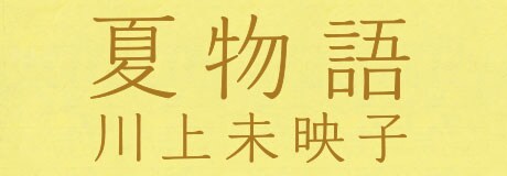 『夏物語』川上未映子