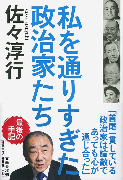 佐々淳行(初代内閣安全保障室長)が見た<br />戦後の政治家 ベスト5 ワースト5