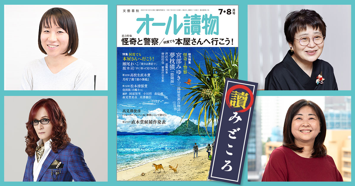 編集長が語る【オールの讀みどころ】 2025年7・8月号は総力特集「怪奇と警察」&松本清張賞&高校生直木賞&「本屋さんへ行こう!」第2弾