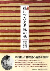 かつて昭和の家庭には必ずこの本があった『新版 娘につたえる私