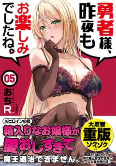 勇者様、昨夜もお楽しみでしたね。5