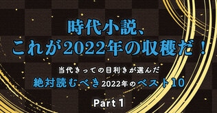 時代小説、これが2022年の収穫だ！　Part1 縄田一男・選