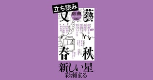 『新しい星』彩瀬まる――立ち読み