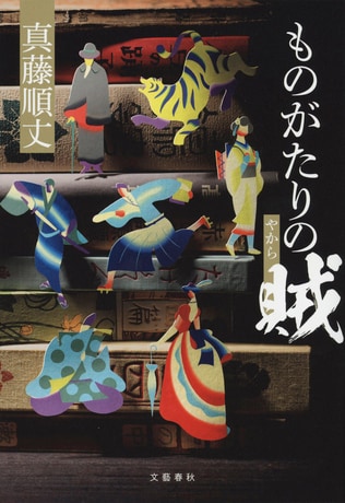 直木賞作家真藤順丈さんの3年ぶりとなる最新長篇『ものがたりの賊』　日本文学至高のアベンジャーズに全国の書店員さんも大興奮！