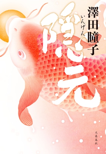 『隠元』（澤田瞳子）