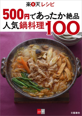 500円であったか絶品　楽天レシピ　人気鍋料理100