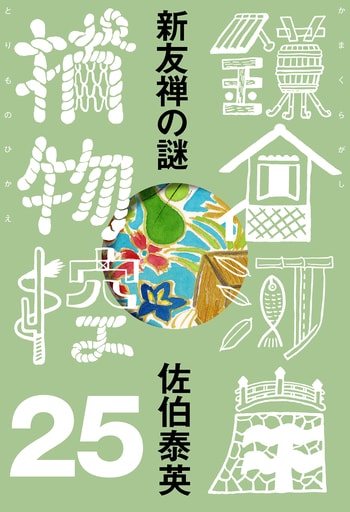 『新友禅の謎　鎌倉河岸捕物控＜二十五の巻＞』（佐伯泰英）