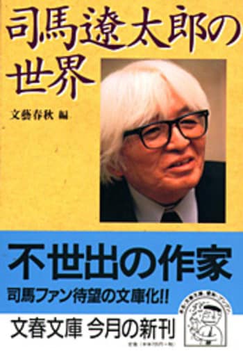 『司馬遼太郎の世界』（文藝春秋）