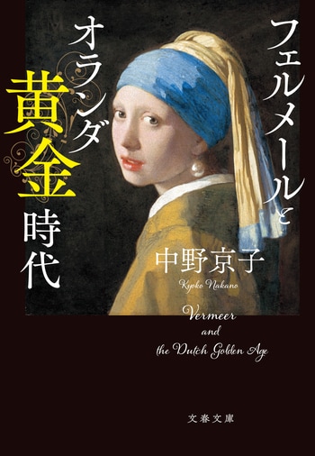 『フェルメールとオランダ黄金時代』（中野京子）