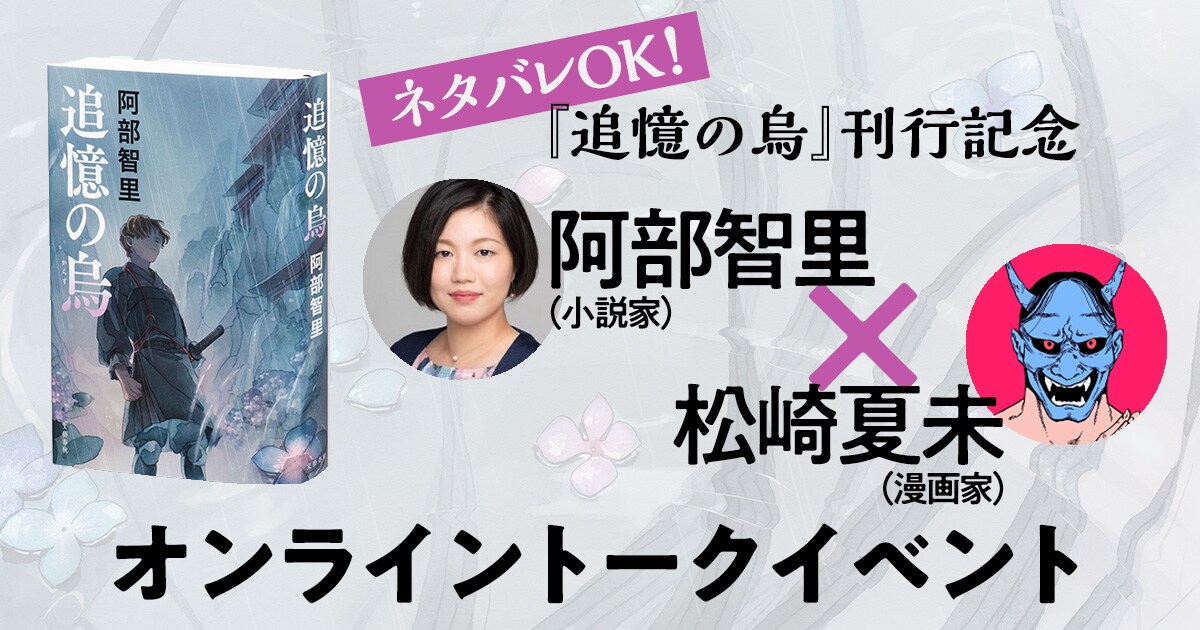 参加者全員プレゼント付 追憶の烏 刊行記念 阿部智里さん 小説家 松崎夏未さん 漫画家 ネタバレok オンライントークイベント 21年10月3日 日 Zoomウェビナーによる配信 ニュース 本の話