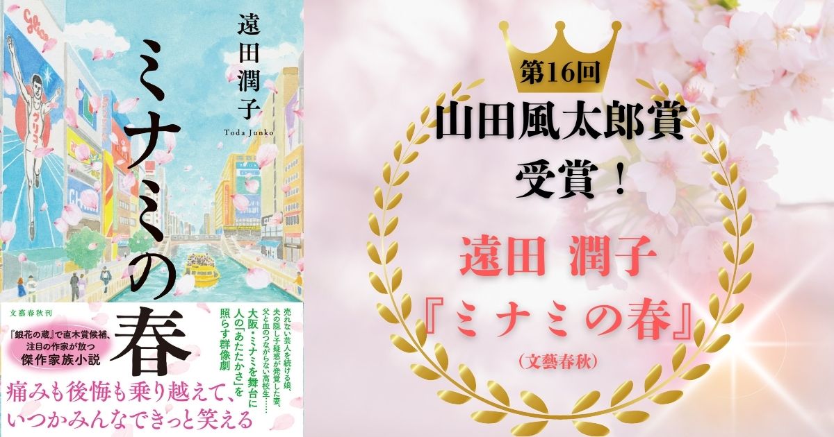 【祝・山田風太郎賞受賞】大阪万博イヤーにふさわしい傑作家族小説！　遠田潤子さんの『ミナミの春』が栄冠達成。