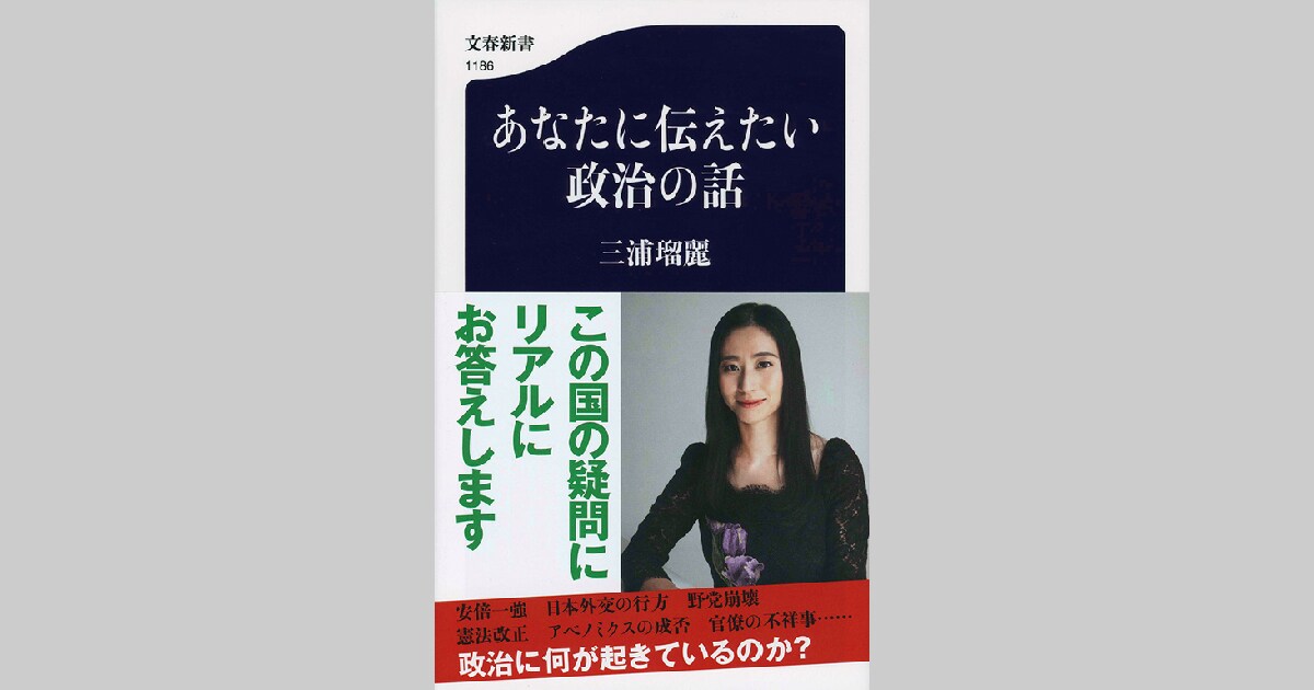 気鋭の国際政治学者・三浦瑠麗が日本政治のリアルを問う『あなたに伝えたい政治の話』ほか