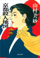 京都西陣殺人事件』山村美紗 | 電子書籍 - 文藝春秋