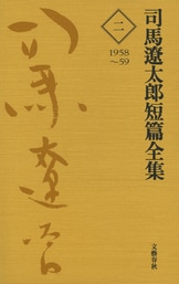 司馬文学に新しい光をあてる豊かな短篇小説『司馬遼太郎短篇