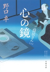 軍鶏侍」の野口卓、渾身の書き下ろし！『ご隠居さん』野口 卓 | 電子書籍 - 文藝春秋