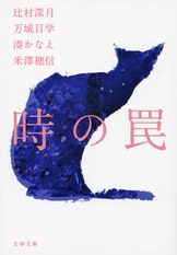 花の鎖』湊かなえ | 単行本 - 文藝春秋