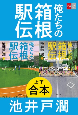 合本 俺たちの箱根駅伝