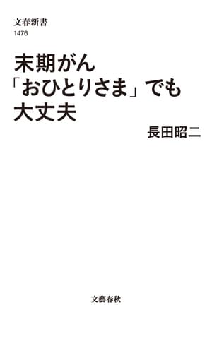 末期がん「おひとりさま」でも大丈夫