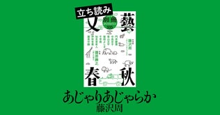 『あじゃりあじゃらか』藤沢周――立ち読み