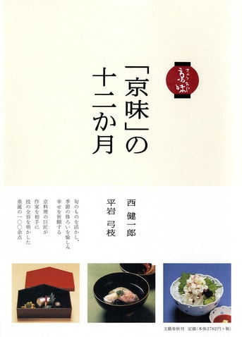 京料理の真髄、ここにあり『「京味」の十二か月』西健一郎 平岩弓枝 | 単行本 - 文藝春秋