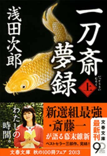 感動の浅田版新選組三部作、完結！『一刀斎夢録 上』浅田次郎