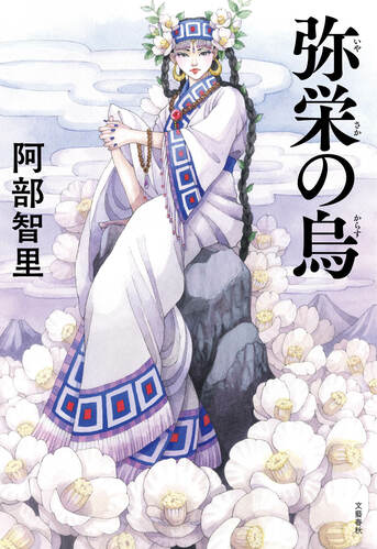 八咫烏シリーズ 全12巻　阿部智里 弥栄の烏』阿部智里 | 単行本 - 文藝春秋