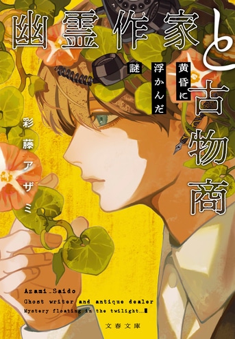 幽霊作家と古物商 黄昏に浮かんだ謎』彩藤アザミ | 電子書籍 - 文藝春秋