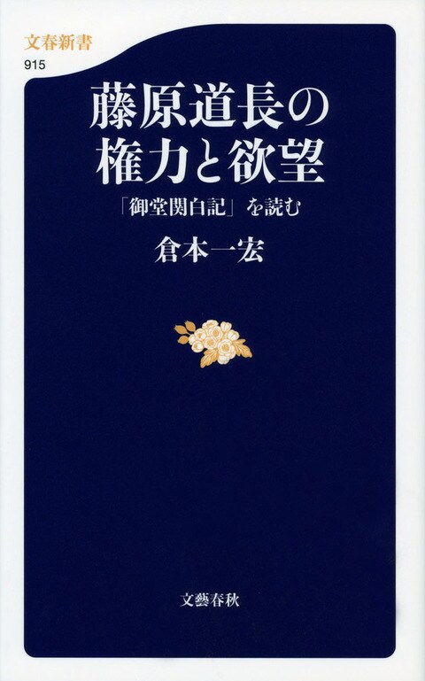 藤原道長の権力と欲望天皇に退位を迫った道長の内面に迫る藤原道長の権力と欲望