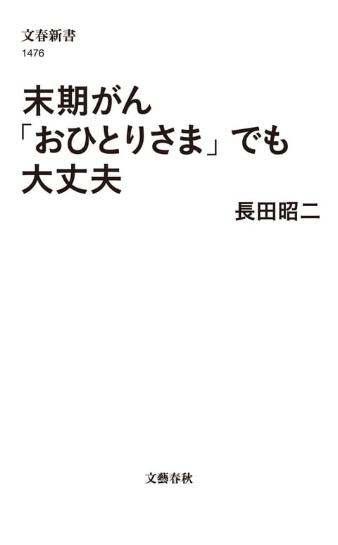 『末期がん「おひとりさま」でも大丈夫』（長田昭二）