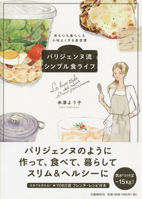 パリジェンヌはなぜおいしく食べて、太らない？　そしてイキイキしているの？