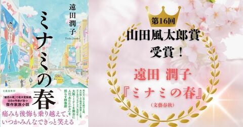 【祝・山田風太郎賞受賞】大阪万博イヤーにふさわしい傑作家族小説！　遠田潤子さんの『ミナミの春』が栄冠達成。