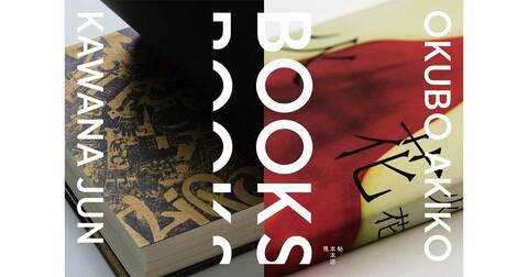人気ブックデザイナーの仕事を解き明かす「BOOKS　大久保明子×川名 潤」展が開催！