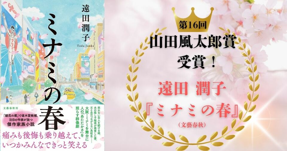 【祝・山田風太郎賞受賞】大阪万博イヤーにふさわしい傑作家族小説! 遠田潤子さんの『ミナミの春』が栄冠達成。