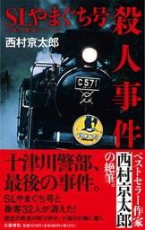 文春文庫『石北本線 殺人の記憶 十津川警部シリーズ』西村京太郎