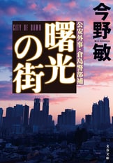 今野敏　公安外事・倉島警部補シリーズ　他30冊セット 今野敏「公安外事・倉島警部補」シリーズ 単行本＆文庫新刊発売