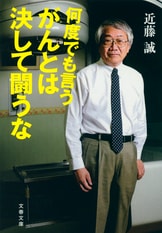 文春新書『これでもがん治療を続けますか』近藤誠 | 新書 - 文藝春秋BOOKS