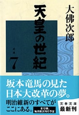 天皇の世紀（10）』大佛次郎 | 文春文庫