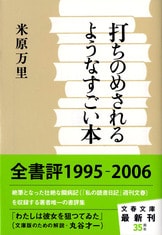 ガセネッタ＆シモネッタ』米原万里 | 文春文庫