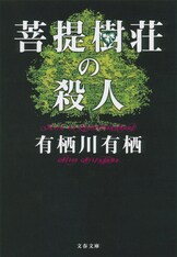火村英生に捧げる犯罪』有栖川有栖 | 文春文庫