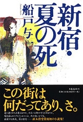 新宿・夏の死』船戸与一 | 文春文庫