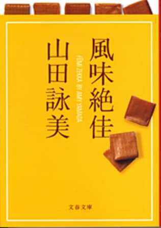 〈特集〉デビュー二十周年　山田詠美の世界<br />『風味絶佳』で味わう食欲をそそるフレーズ<br />滋養豊富［体篇］