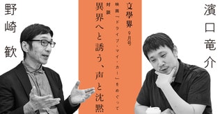 対談 濱口竜介×野崎歓　異界へと誘う、声と沈黙＜映画『ドライブ・マイ・カー』をめぐって＞