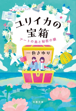 アート×旅小説『ユリイカの宝箱』の冒頭約20ページを無料公開！