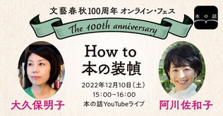 【12/10（土）15:00～】大久保明子（聞き手・阿川佐和子）「How to 本の装幀」＃文春100周年フェス